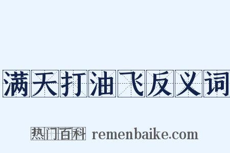 满天打油飞反义词是什么意思的图片